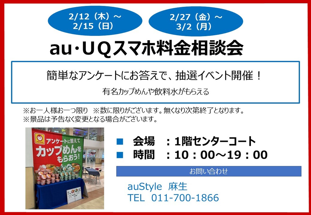 au・UＱスマホ料金相談会